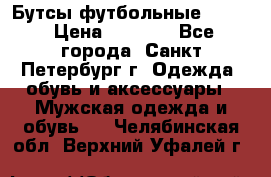 Бутсы футбольные lotto › Цена ­ 2 800 - Все города, Санкт-Петербург г. Одежда, обувь и аксессуары » Мужская одежда и обувь   . Челябинская обл.,Верхний Уфалей г.